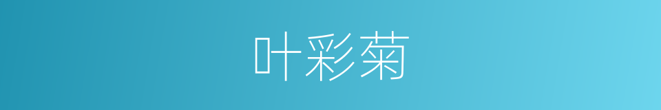 叶彩菊的同义词