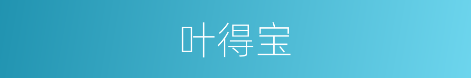 叶得宝的同义词