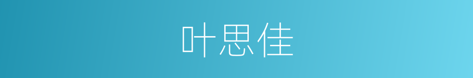 叶思佳的同义词