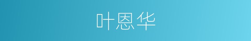 叶恩华的同义词