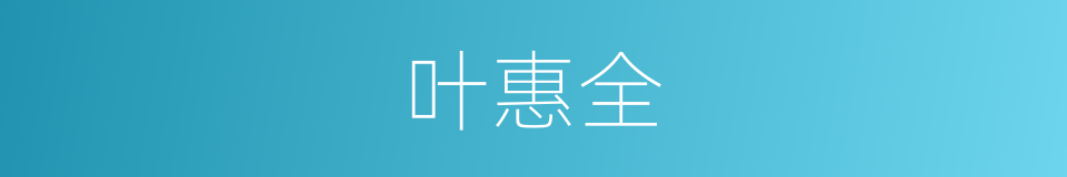 叶惠全的同义词