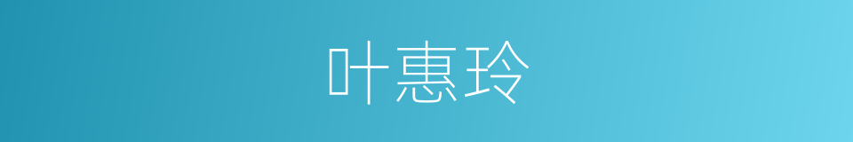 叶惠玲的同义词