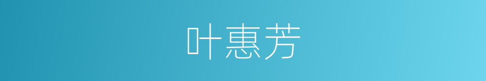 叶惠芳的同义词
