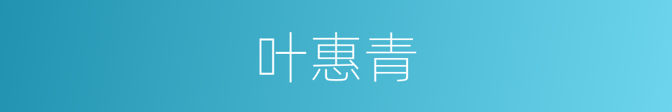 叶惠青的同义词