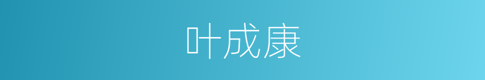 叶成康的同义词