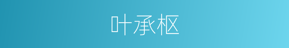 叶承枢的同义词