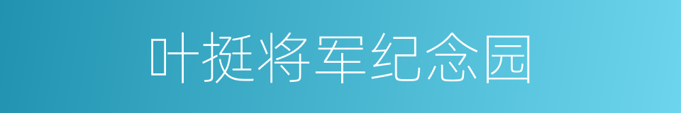 叶挺将军纪念园的同义词