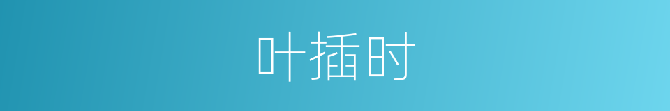 叶插时的同义词