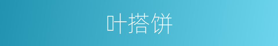 叶搭饼的同义词