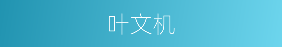 叶文机的同义词