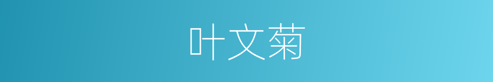 叶文菊的同义词