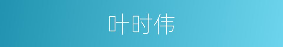 叶时伟的同义词