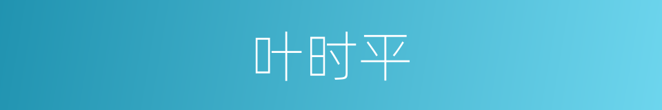 叶时平的同义词