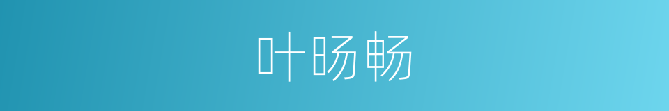 叶旸畅的意思