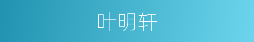 叶明轩的同义词