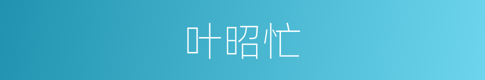 叶昭忙的同义词