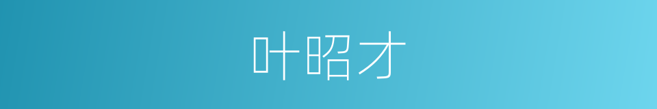 叶昭才的同义词