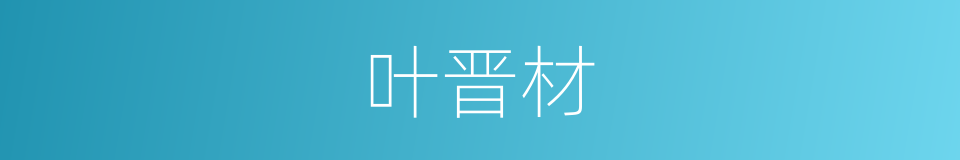 叶晋材的同义词