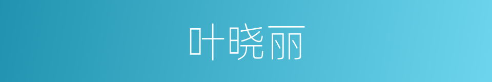 叶晓丽的同义词