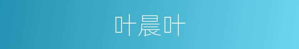 叶晨叶的同义词