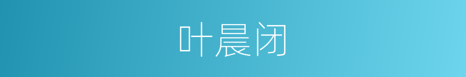 叶晨闭的同义词