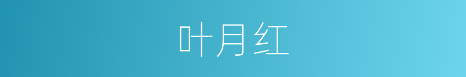 叶月红的同义词