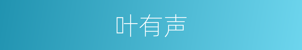 叶有声的同义词