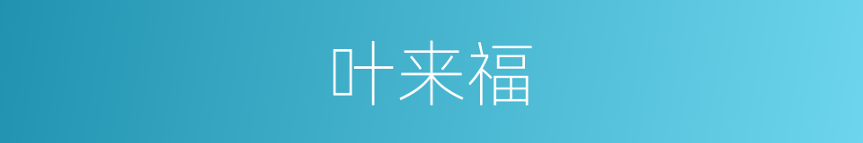 叶来福的同义词