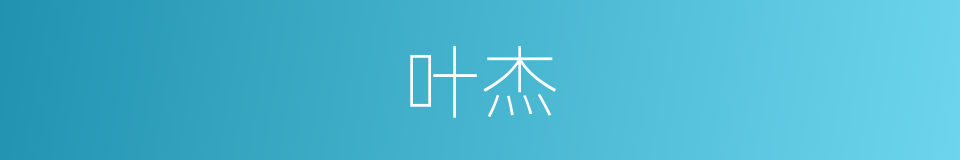 叶杰的同义词