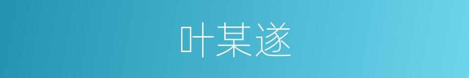 叶某遂的同义词