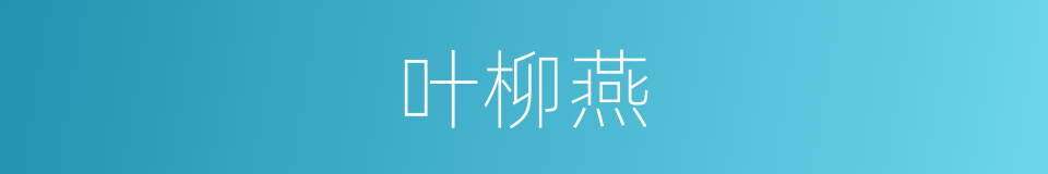 叶柳燕的同义词