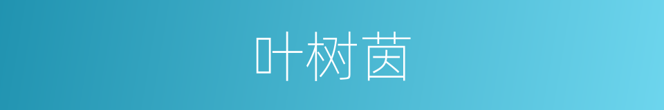 叶树茵的同义词