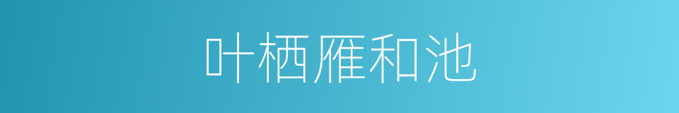 叶栖雁和池的同义词