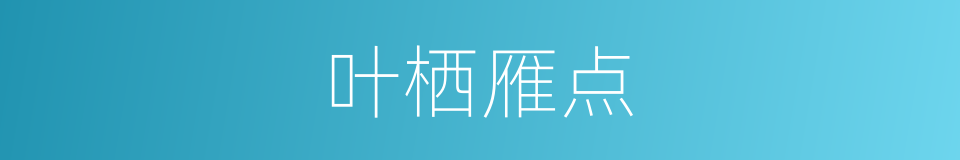 叶栖雁点的同义词