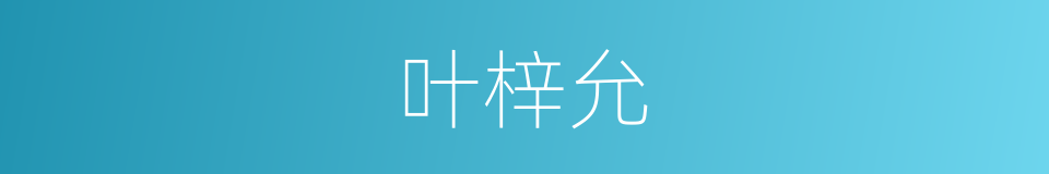 叶梓允的同义词