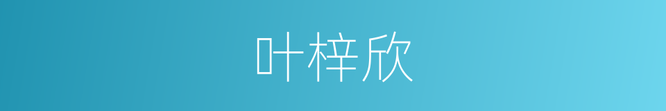 叶梓欣的同义词