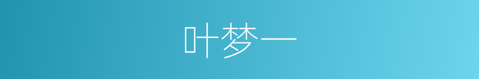 叶梦一的同义词