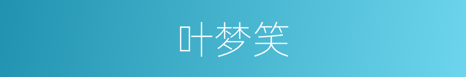 叶梦笑的同义词
