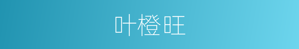 叶橙旺的同义词