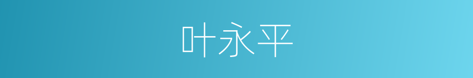 叶永平的同义词