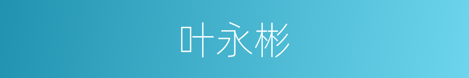 叶永彬的同义词