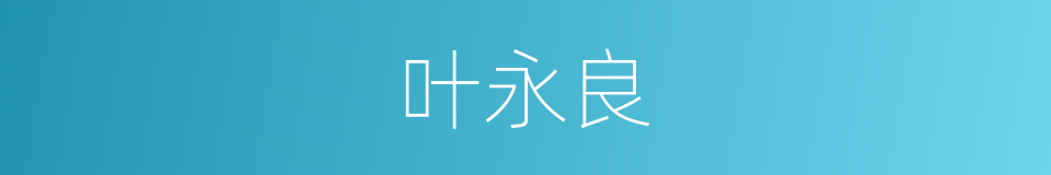 叶永良的同义词