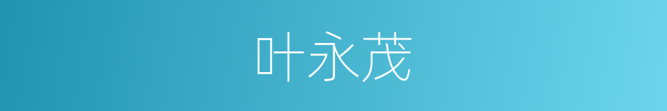 叶永茂的同义词