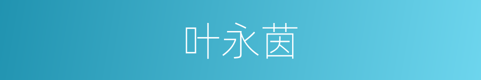 叶永茵的同义词