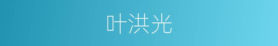 叶洪光的同义词