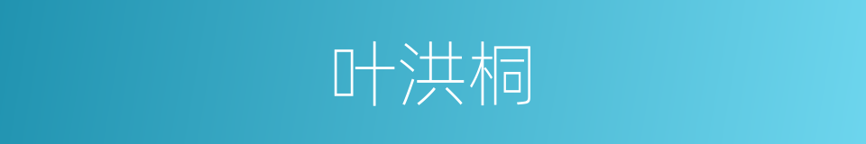 叶洪桐的同义词