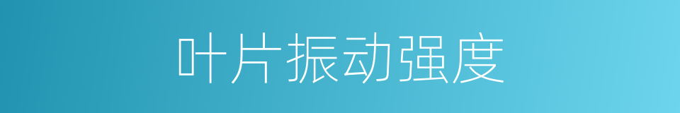 叶片振动强度的同义词