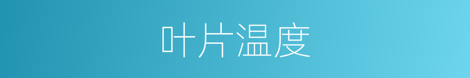 叶片温度的同义词