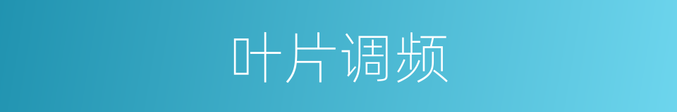 叶片调频的同义词