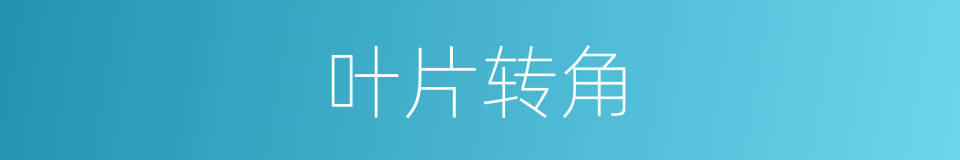 叶片转角的同义词